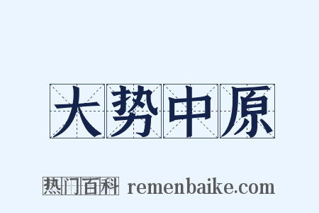 大势中原是什么意思的图片